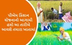 ખેડૂતો માટે ખુશખબર, આ તારીખે આવી જશે PM કિસાન સન્માન નિધીનો 11મો હપ્તો