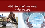 પાણીનો આ રીતે કરો વપરાશ, તો આજ અને આવતીકાલની પેઢી આપશે આશીર્વાદ