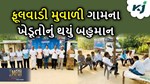 MFOI, VVIF ખેડૂત ભારત યાત્રા: અમદાવાદના ફૂલવાડી મુવાળી ગામના ખેડૂતોને કૃષિ જાગરણ કર્યો સન્માનિત