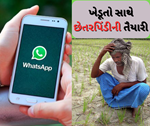 ખેડૂતોને સરકાર આપી સાવચેત રહેવાની ચેતવણી, વોટ્સએપ થકી છેતરપિંડી કરવાનું ધડાયો કાવતરૂ