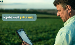 આધુનિક ભારત સાથે જોડાશે ખેડૂતો, સરકાર જાહેર કરી રહી છે ડિજિટલ આઈડી 