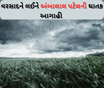 Weather:  આવનારા 4 દિવસ સુધી મેઘરાજા કરશે જબરદસ્ત બેટિંગ, છેલ્લા 24 કલાકમાં ત્રણની મોત