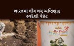 ખાદી પ્રાકૃતિક પેઇંટ : જાણો ગાયના છાણમાંથી તૈયાર થયેલ આ પેઇંટની શું છે વિશેષતાઓ ?