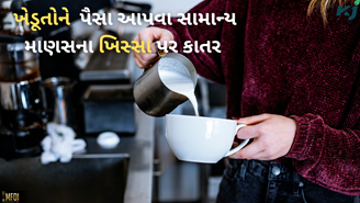 Milk Price Hike: સામાન્ય માણસની ખિસ્સામાંથી પૈસા કાઢીને ખેડૂતોને આપશે સરકાર