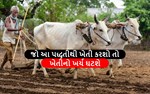 શુ તમારે તમારી જમીન ફળદ્રુપ બનાવવી છે ? ખેતીનો ખર્ચ ઘટાડવો છે ? તો અપનાવો આ પદ્ધતિ