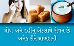 રોજ એક વાટકી દહીંની સાથે કરો ગોળનું સેવન, શરીરને પહોંચાડશે અસંખ્ય લાભ