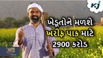 ખરીફ પાક માટે આ રાજ્યના ખેડૂતોને મળશે 2900 કરોડ, ફાળવામાં આવશે નુકસાનનું વળતર પણ