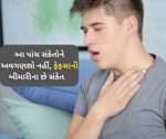 આ 5 સંકેતો સૂચવે છે ફેફસા પડી રહ્યા છે નબળા, જો તમને તમારી જાતમાં દેખાયે તો થઈ જાઓ સાવધાન
