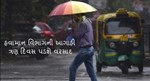 રાજ્યમાં વરસાદને લઈને હવામાન વિભાગે કરી આગાહી, જાણો ક્યાં પડશે વરસાદ