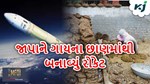 જાપાનની વધુ એક ઉપલબ્ધતા, ગાયના છાણમાંથી બનાવ્યું રોકેટ