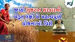 જાણો ગુજરાત સરકારની બે મહત્વપૂર્ણ યોજનાઓ અને તેના લાભ વિશે