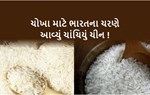ચીન આશરે ત્રણ દાયકા બાદ પ્રથમ વખત ભારતમાંથી 100,000 ટન ચોખાની આયાત કરશે