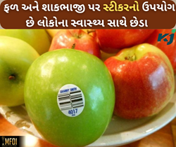 ફળ અને શાકભાજી પર ચોંટાડવામાં આવતા સ્ટીકર છે સ્વાસ્થ માટે હાનિકારક, FSSAI બહાર પાડી માર્ગદર્શિકા 