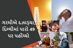 હવામાન વિભાગની આગાહી : આ તારીખે લોકોને મળશે ગરમીથી રાહત