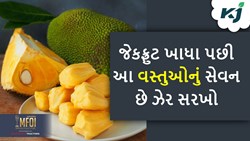 Jackfruit: જેકફ્રુટ ખાધા પછી આ વસ્તુઓનું સેવન કરીને તમે તમારા સ્વાસ્થ્ય સાથે કરશો છેડા