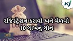 આ યોજનામાં કરાવો રજીસ્ટ્રેશન અને 45 દિવસની અંદર મેળવો 10 લાખનું લોન