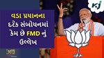 શું છે એફએમડી? પીએમ મોદી કેમ કરી રહ્યા છે પોતાના દરેક સંબોઘનમાં તેનું ઉલ્લેખ
