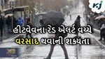 ઉનાળાના રેડ એલર્ટ વચ્ચે હવામાન વિભાગે વાવાઝોડા સાથે વરસાદ થવાની કરી આગાહી