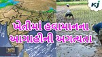 ખેતીમાં હવામાનની જુદી-જુદી આગાહીની અગત્યતા