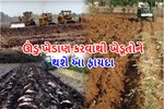 ઊંડુ ખેડાણ કરવાથી કયા-કયા ફાયદા થાય છે તે જાણો
