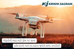 ખેડૂતોની મદદ માટે ડ્રોન પર ગ્રાન્ટ, કૃષિ મંડળો અને સ્વ-સહાય જૂથોને 40% સબસિડી