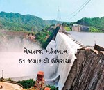રાજ્યમાં 51 ડેમ 100 ટકા ભરાયા, જાણો ક્યા ડેમમાં કેટલુ પાણી છે ?