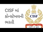 CISF Constable Recruitment 2022 : કોન્સ્ટેબરની ભરતી માટે અરજીની છેલ્લી તારીખ કઈ છે? જાણો સંપૂર્ણ વિગત