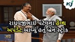 કૃષિ મંત્રી રાઘવજીભાઈ પટેલના હેલ્થ અપડેટ, રવિવારે આવ્યું હતું બ્રેન સ્ટ્રોક