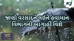Weather: શુ આગામી પાંચ દિવસમાં રાજ્યમાં છે વરસાદની સંભાવના