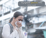 ગુજરાતમાં ઝડપથી વધી રહ્યું છે વાયુ પ્રદૂષણ, ગંભીર રોગોનું જોખમ ઘટાડવા કરો આવું