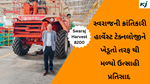 Swaraj Harvester 8200 : સ્વરાજની ક્રાંતિકારી હાર્વેસ્ટ ટેક્નલોજીને ખેડૂતો તરફ થી મળ્યો ઉત્સાહી પ્રતિસાદ
