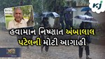 Weather: રાજ્યમાં ગાજવીજ સાથે થઈ રહેલા વરસાદ વચ્ચે અંબાલાલ પટેલની મોટી આગાહી