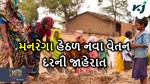 મોદી સરકારની કામદારોને મોટી ભેટ, મનરેગા હેઠળ કામદારોનો વેતન થયો બમણો