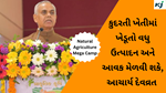 Natural Agriculture Mega Camp : રાજયના ગવર્નર આચાર્ય દેવવ્રતે જણાવ્યું, આવનારી પેઢીના ઉજ્જવળ ભવિષ્ય માટે કુદરતી ખેતી જરૂરી