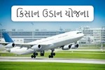 કેન્દ્ર સરકારની કિસાન ઉડાન યોજના :જલ્દીથી ખરાબ થતા શાકભાજી, ફળ અને ડેરી ઉત્પાદકો હવે ખેડૂતો મફતમાં વિમાનમાં અન્ય સ્થળે ઝડપથી પહોચાડી શક્શે