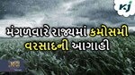 Weather: હવામાન વિભાગની આગાહી મુજબ આજે રાજ્યમાં કમોસમી વરસાદ થવાની શક્યતા