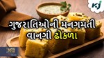 ગુજરાતીઓની મનગમતી વાનગી ઢોકળાનો નવો સ્વરૂપ, છે પૌષ્ટિક અને આયર્નથી ભરપૂર