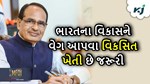 વડા પ્રધાન મોદીના એક જ લક્ષ્ય વિકસિત ભારત માટે હોવી જોઈએ વિકસિત ખેતી-કૃષિ મંત્રી