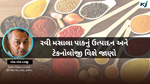 રવી મસાલા પાકનું ઉત્પાદન અને ટેકનોલોજી વિશે જાણો, કૃષિ વિજ્ઞાન કેન્દ્ર પાટણ થી રવી, બગાયત  પાકના નિષ્ણાંત : એસ.એસ દરજી સાથે લાઈવ વિડીયો 