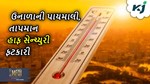 Weather: સમગ્ર દેશમાં હીટવેવનું રેડ એલર્ટ, કેટલાક વિસ્તારોમાં તાપમાન હાફ સેન્ચ્યુરી ફટકારી