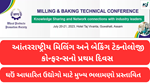 આંતરરાષ્ટ્રીય મિલિંગ અને બેકિંગ ટેક્નોલોજી કોન્ફરન્સનો પ્રથમ દિવસ 
