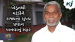 એક એવો ખેડૂત જે પોતાના અથાગ પ્રયાસ થકી બન્યા રાજ્યના મુખ્ય પ્રધાન
