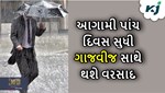 Weather: રાજ્યના આઠ જિલ્લાઓમાં આગામી પાંચ દિવસ સુધી ગાજવીજ સાથે વરસશે મેઘરાજા