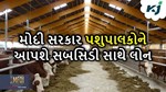 રાષ્ટ્રીય પશુધન મિશન યોજનામા થયો ફેરફાર, કેન્દ્ર સરકાર આપશે 10 કરોડની લોન