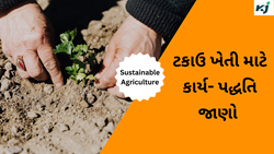 Sustainable Agriculture ટકાઉ ખેતી માટે કાર્ય- પદ્ધતિ અને તેની કાર્ય પ્રણાલી જાણો 