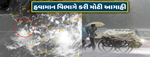 વરસાદને લઈને હવામાન ખાતાની આગાહી, જાણો ક્યારે થઈ શકે છે વરસાદ ?