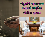 પ્રાકૃતિક ખેતી પર ભાર મુકવા માટે યોજાશે કાર્યક્રમ, ગુજરાતના રાજ્યપાલ હશે મુખ્ય અતિથિ
