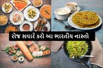 રોજ સવારમાં આચર-કૂચર કઈ પણ ખાધા વગર આ 5 ભારતીય નાસ્તાનું કરો સેવન, થશે ઘણો ફાયદો