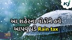 વરસાદ આવશે ટેક્સ લાવશે, થઈ જાવ તૈયાર કેમ કે હવે ભરવૂ પડે Rain Tax!