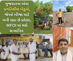 ગુજરાતના સફળ ખેડૂત: MFOI 2024 માં કરવામાં આવશે સન્માનિત 